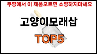 [고양이모래삽 추천]ㅣ2024년 쿠팡에서 필수템 고양이모래삽 BEST 5 추천해드립니다