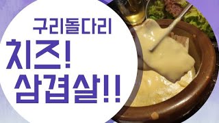 구리돌다리 맛집 치즈삼겹살/구리 치즈삼겹살(ft.북부정육점)