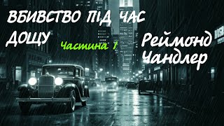 Реймонд Чандлер. Убивство під час дощу. Частина 1 | Детектив українською