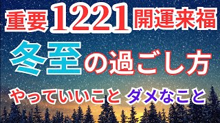 【重要】2025年を決める冬至の過ごし方！開運アクションと運気を下げること【COCORO Platinum】