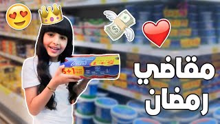 فلوق استعداداتنا لرمضان  مع صبا 🌙😍 | Ramadan Vlog