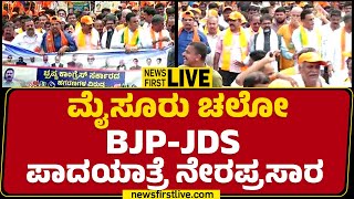 LIVE : ಮೈಸೂರು ಚಲೋ BJP-JDS ಪಾದಯಾತ್ರೆ ನೇರಪ್ರಸಾರ | Day 3 | @newsfirstkannada