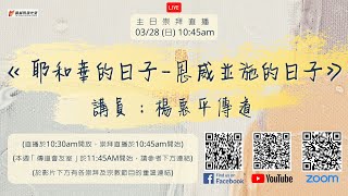 2021/03/28《小先知書系列：耶和華的日子—恩威並施的日子》楊惠平傳道 ｜主日崇拜【基督教啟光堂】