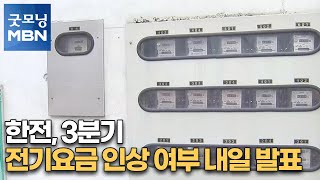 한전, 3분기 전기요금 인상 여부 내일 발표 [굿모닝MBN]