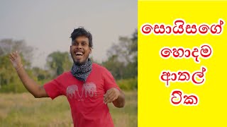 soisage hodama tika| vini production |  |සොයිසගේ හොදම ටික