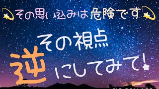 その視点を逆にすると「幸せな未来」を創造出来るよ