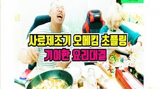 [5월25일] 편의점 재료로 요리하기 오메킴 vs 초플링 - 기이한 요리대결 이거 혹시 사료야?/맛평가 기미상궁 촉촉이/cook \u0026 eatingshow#8