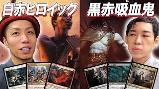 【MTGパイオニア対戦】世界大会デッキで対決!! 白赤ヒロイックvs黒赤吸血鬼