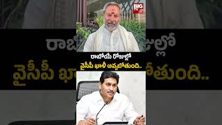 YSRCP | YS Jagan | రాబోయే రోజుల్లో వైసీపీ ఖాళీ అవ్వబోతుంది.. | BIG TV