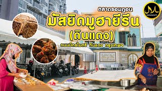 ตะลุยตลาดรอมฏอนมัสยิดมูฮายีรีน (ดินแดง)