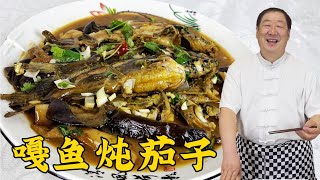 家常下飯菜嘎魚炖茄子，學家常炖魚配方和步驟，魚湯鮮拌飯更解饞#美食 #家常菜 #老东北美食 #下飯菜