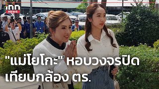 แม่โยโกะ หอบวงจรปิด เทียบกล้อง ตร.  : 17-01-67 | iNN Top Story