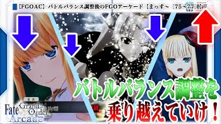 【Fate/Grand Order Arcade】デオン・エレシュキガル・ライネスのバトルバランス調整後【まっす～〔75～77〕】