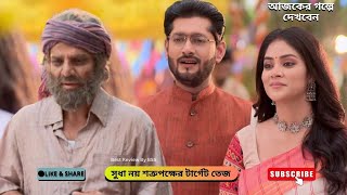 সুধা নয় শত্রুপক্ষের টার্গেট তেজ | শুভ বিবাহ আজকের পর্ব | Shubho Bibaho today episode