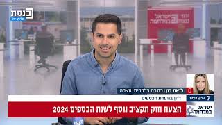 היום בכנסת עם נדב אלימלך 21.2.24