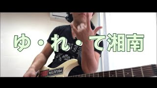 石川秀美　ゆれて湘南　GUITAR COVER