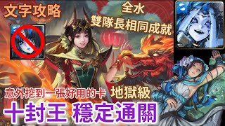 [神魔之塔] 黑嘉嘉 地獄級 與龍對弈 十封王 通關 文字攻略 無莉莉絲配置 穩定通關 一次雙成就 (全水 雙隊長相同) /黑嘉嘉/十封王/