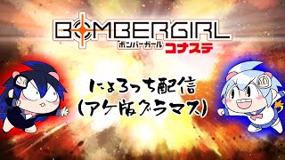 【ボンバーガール】にょろっち配信【コナステ】#85