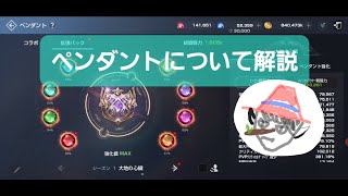 【ペンダント】復帰者向け解説  第二弾 ペンダント【リネレボ】