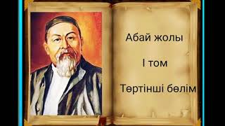 Абай жолы Бірінші том төртінші бөлім .Мұхтар Омарханұлы Әуезов - Абай жолы романы .