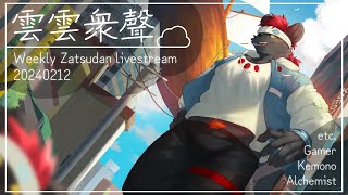 【雲雲眾聲】全新新新年度2024年2月12日號！【獸人Vtuber／渡雲】