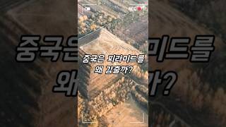 중국은 피라미드를 왜 감출까? #역사 #이슈 #지식 #정보 #피라미드 #동이족 #쇼츠 #shorts #history