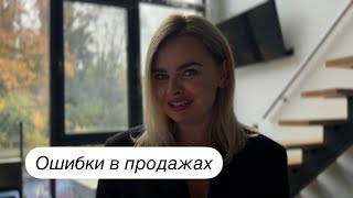 Ошибки в продажах. 11 ловушек, которые мешают продавать