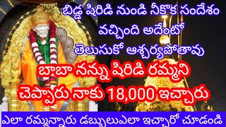 బాబా నన్ను షిరిడి రమ్మని చెప్పారు నాకు 18,000 ఇచ్చారు ఎలా రమ్మన్నారు ఎలా డబ్బులు ఇచ్చారో చూడండి