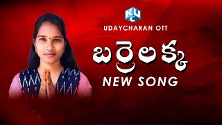 బర్రెలక్క సాంగ్  | Barrelakka new song - మదానో నా వయ్యారి  - Udaycharan ott