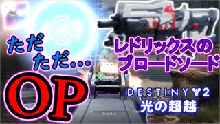 【レドリックスのブロードソード】この武器やめられない...【Destiny2/ディスティニー2実況】 【デスティニー2】