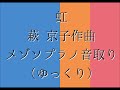 虹（萩 京子作曲）メゾソプラノ音取り用