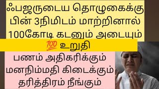 கடன் சீக்கிரம் அடைய தினமும் 3நிமிடம் மாற்றினால் போதும்/allot 3mins a day to pay off debt.