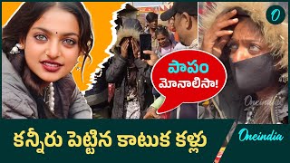 Monalisa Bhosle పై సోషల్ మీడియా వికృత చేష్టలు, కన్నీరు పెట్టుకున్న కాటుక కళ్లు | Oneindia Telugu