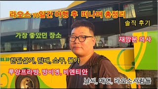 라오스 10일간의 여행을 마치며 개인적으로 느낀점 총정리(Dave)