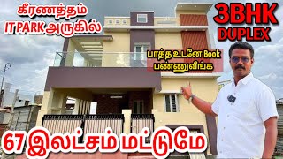 😍3BHK House for sale in Coimbatore  | 3BHK House sale in Keeranatham, Saravanampatti அழகான வீடு