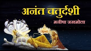 अनंत चतुर्दशी व्रत कथा | Anant Chaturdashi Vrat Katha | मनीषा जखमोला