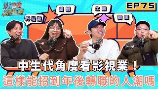 EP75 - 中生代角度看影視業！這樣講能招到年後轉職的人潮嗎~