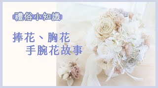 【禮俗小知識 #3】浪漫的捧花、胸花、手腕花由來故事～以及配戴方式｜以塵 Yi Chen