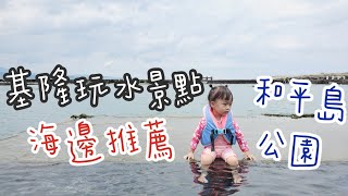 基隆·和平島公園·親子玩水景點·親子旅遊