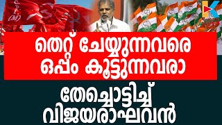 കുറ്റവാളികളെ സംരക്ഷിക്കുന്ന നിലപാട് കോണ്‍ഗ്രസിന്|A VIJAYARAGHAVAN