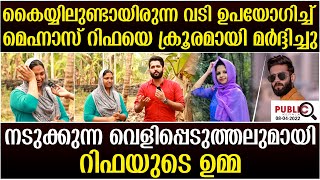 മെഹ്‌നാസ് കൈയ്യിലുണ്ടായിരുന്ന വടിഉപയോഗിച്ച് റിഫയെ ക്രൂരമായിമർദ്ദിച്ചു| rifa mehnu | khader karippody