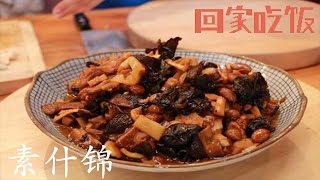 :百食不厌的素什锦 终生难忘的独面筋【回家吃饭  20150907】