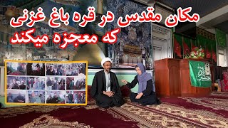 زیارتی در قره باغ غزنی که بیش از شصت مریض لاعلاج را شفا داده است