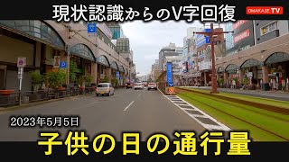 鹿児島の現状　観光業関係者必見　子供の日　通行量　交通量　かんまちあ、から鹿児島中央駅  鹿児島　おまかせテレビ　2023年5月5日