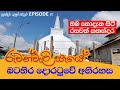 රුවන්වැලි මහා සෑය Ruwanweli maha seya අනුරාධපුර 07 කොටස Anuradapura Episode 07