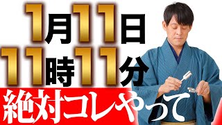 【今日中に見て】7連続大吉日の最終日！財運が超覚醒するアクション5選【1月11日 己巳の日 111 金運】