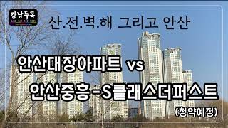 안산시대장레이크타운푸르지오 VS 안산중흥S-클래스더퍼스트