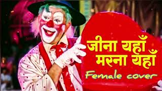 jeena Yahan Marna yahan female cover #meranaamjokar #rajkapoor #vandanashakya