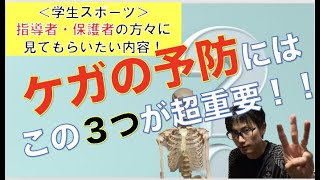 学生スポーツの傷害予防〜ケガの予防にはこの３つが超重要‼︎〜