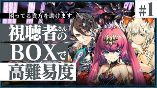 【新企画】困ってるあなたを助けます！視聴者のボックスで高難易度ダンジョンを攻略/#1 四次元の探訪者　戸愚呂×真人【パズドラ】